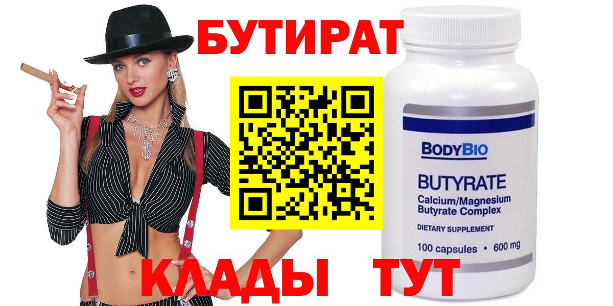 Бутират 99% Брянск